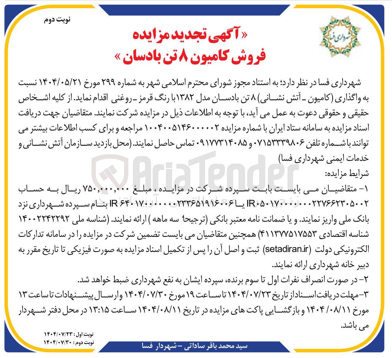 تصویر کوچک آگهی  واگذاری کامیون - آتش نشانی ۸ تن بادسان مدل ۱۳۸۲ با رنگ قرمز - روغنی