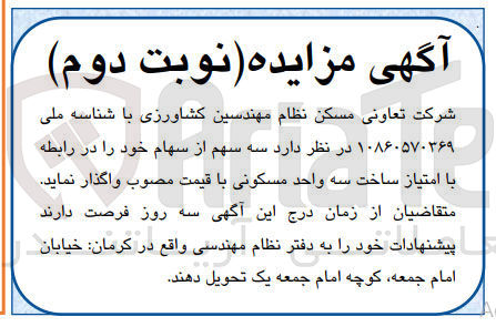 تصویر کوچک آگهی فروش سه سهم از سهام خود در رابطه با امتیاز ساخت سه واحد مسکونی