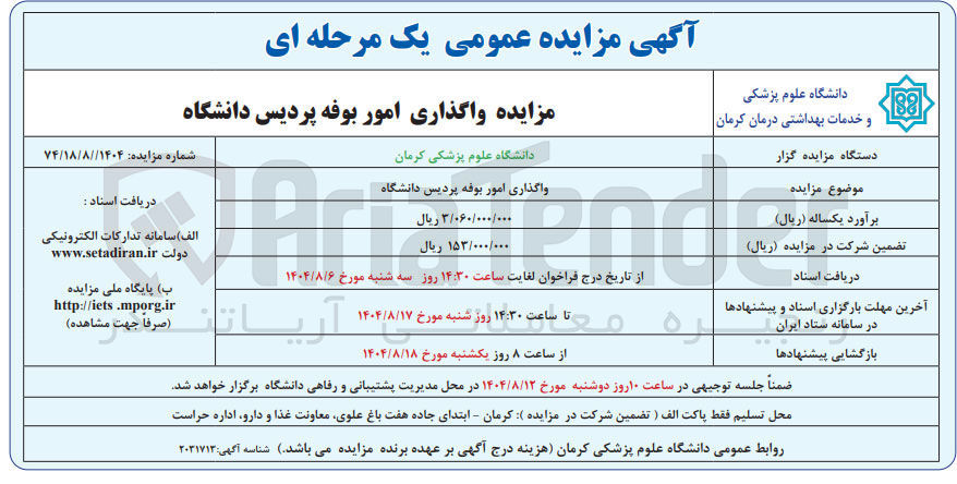 تصویر کوچک آگهی واگذاری امور بوفه پردیس دانشگاه