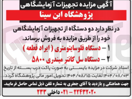 تصویر کوچک آگهی فروش دو دستگاه از تجهیزات آزمایشگاهی