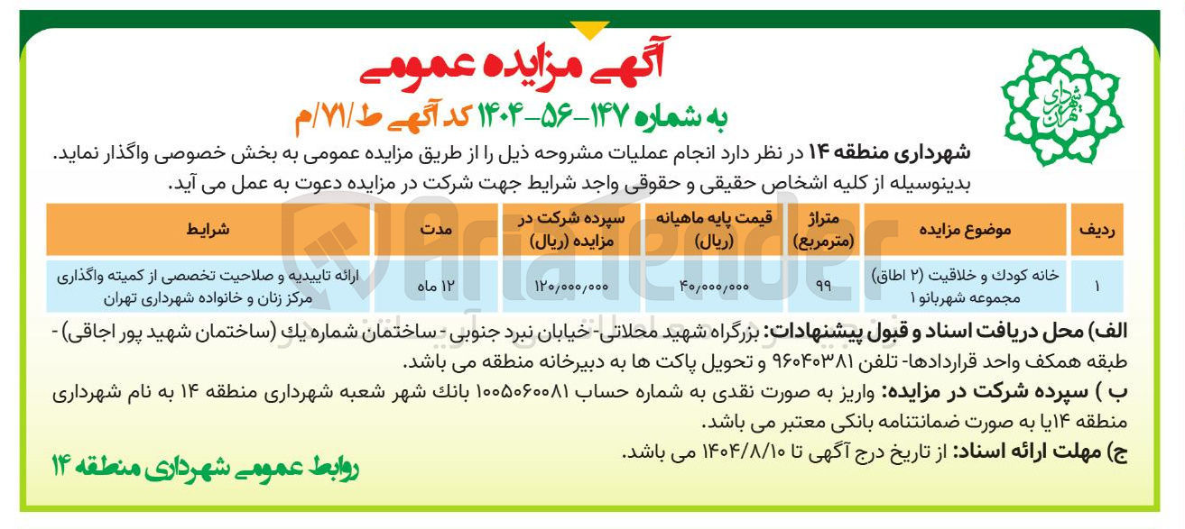 تصویر کوچک آگهی واگذاری خانه كودك و خلاقیت ( ۲ اطاق )