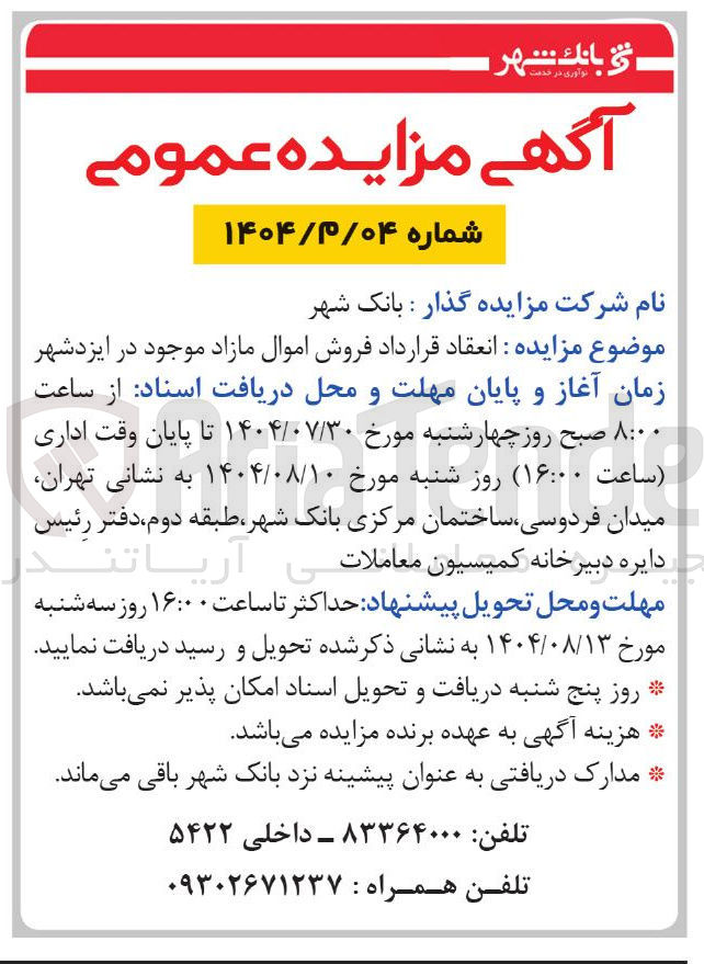 تصویر کوچک آگهی فروش اموال مازاد موجود در ایزدشهر