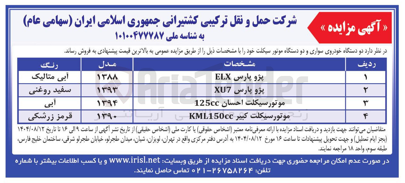 تصویر کوچک آگهی فروش  دو دستگاه خودروی سواری و دو دستگاه موتور سیکلت 