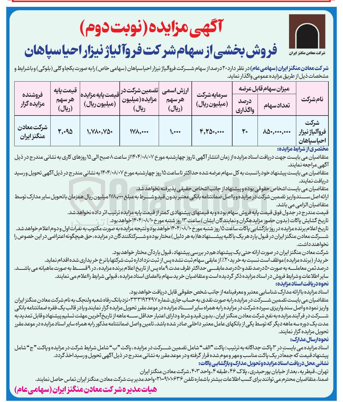 تصویر کوچک آگهی واگذاری  ۲۰ درصد از سهام شرکت فروآلیاژ نیزار احیا سپاهان