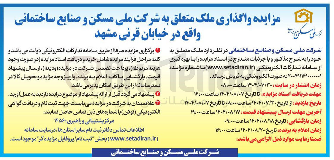تصویر کوچک آگهی واگذاری ملک ملک متعلق به شرکت ملی مسکن و صنایع ساختمانی