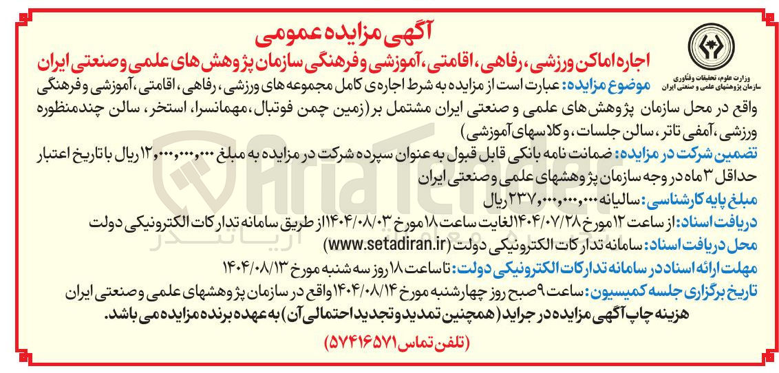 تصویر کوچک آگهی اجاره ی کامل مجموعه های ورزشی ، رفاهی اقامتی ، آموزشی و فرهنگی 