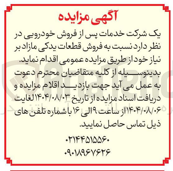 تصویر کوچک آگهی  فروش قطعات یدکی مازاد بر نیاز خود