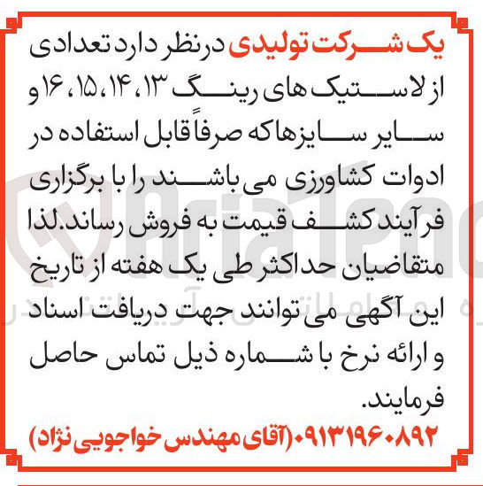 تصویر کوچک آگهی فروش تعدادی از لاستیک های رینگ ۱۳ ، ۱۴ ، ۱۵ ، ۱۶ و سایر سایزها که صرفا قابل استفاده در ادوات کشاورزی 