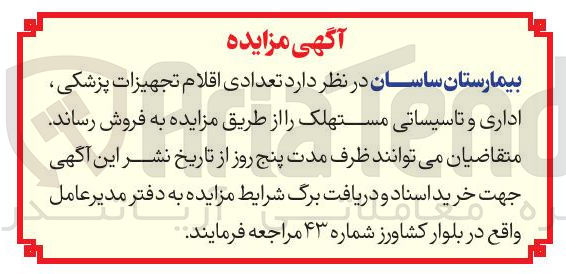 تصویر کوچک آگهی فروش تعدادی اقلام تجهیزات پزشکی اداری و تاسیساتی مستهلک