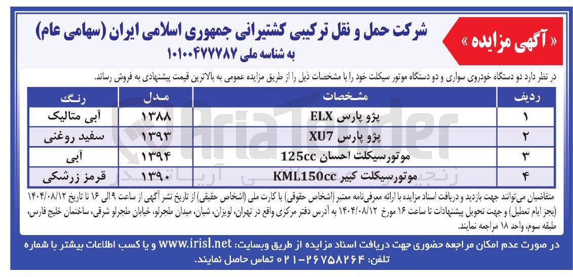 تصویر کوچک آگهی فروش دو دستگاه خودروی سواری و دو دستگاه موتور سیکلت