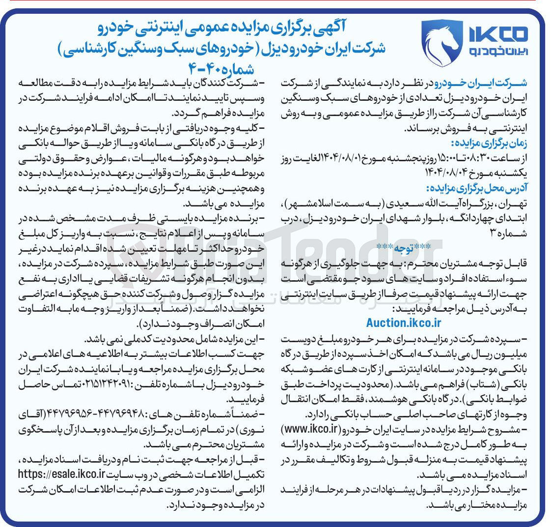 تصویر کوچک آگهی فروش  تعدادی از خودروهای سبک و سنگین 