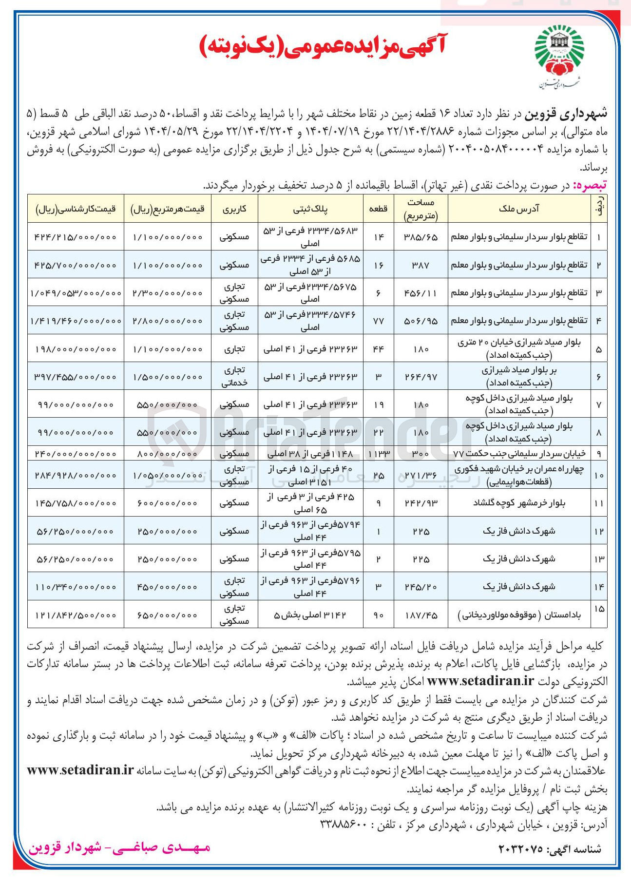 تصویر کوچک آگهی فروش 16 قطعه زمین با کاربری مسکونی و تجاری