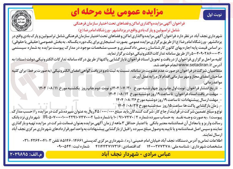 تصویر کوچک آگهی واگذاری اماکن و فضاهای تحت اختیار سازمان فرهنگی شامل ترامپولین و پارک بادی واقع در یزدانشهر ورزشگاه امام رضا ( ع ) 
