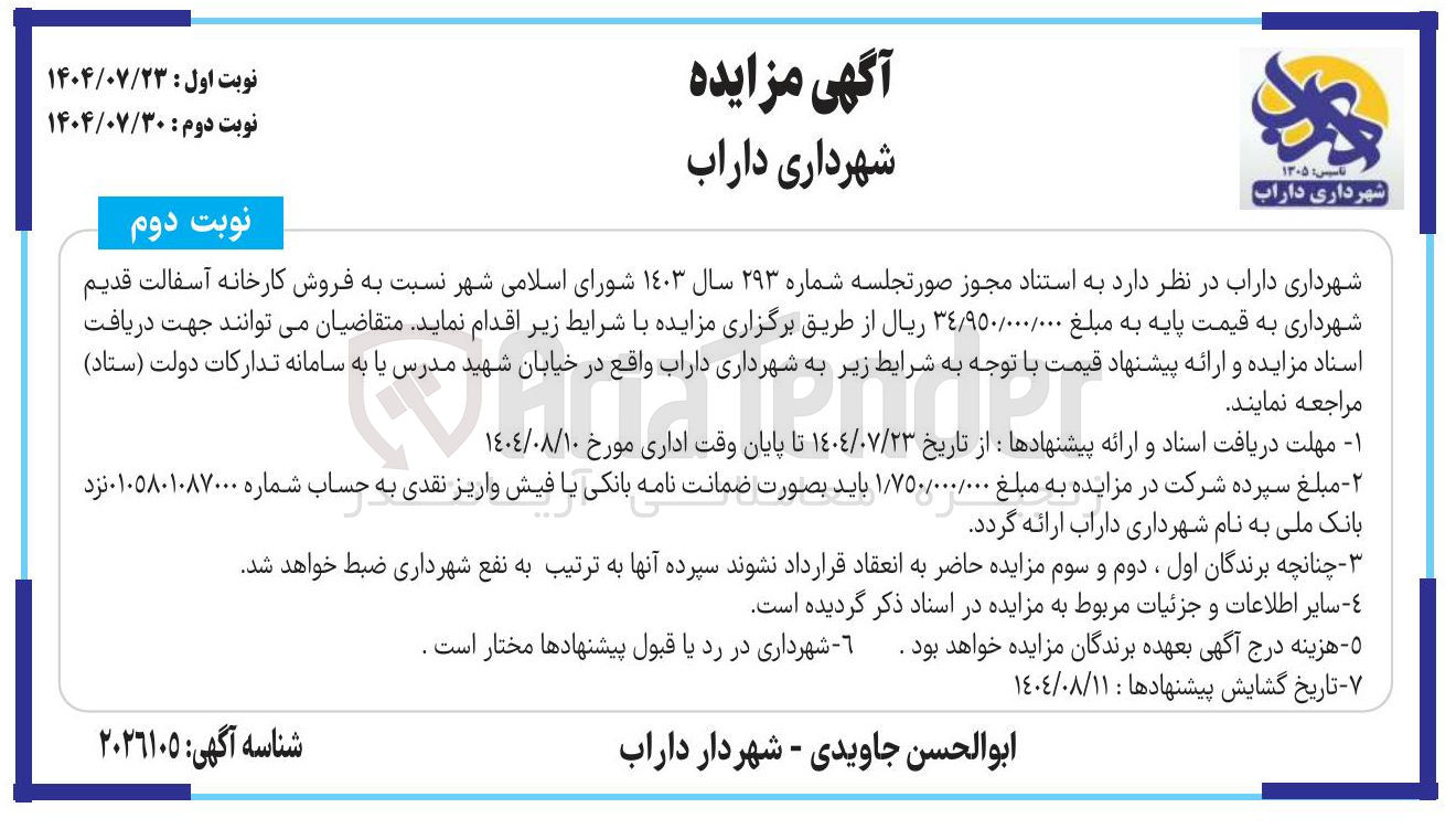 تصویر کوچک آگهی فروش کارخانه آسفالت قدیم شهرداری