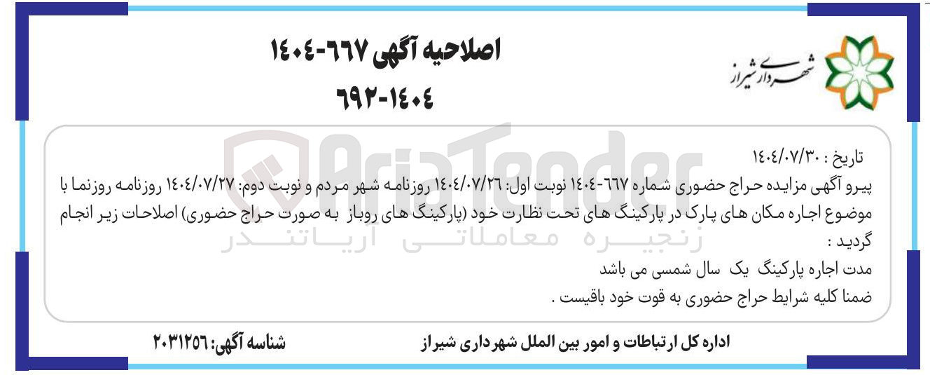 تصویر کوچک آگهی اجاره مکان های پارک در پارکینگ های تحت نظارت خود پارکینگ های روباز 