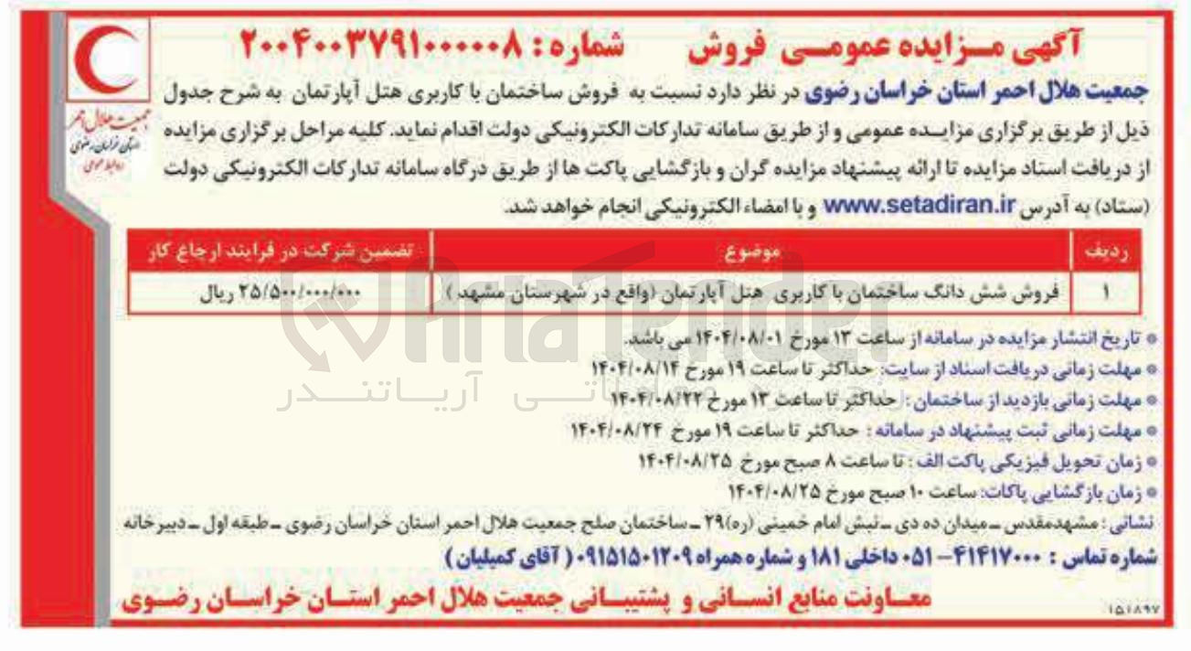 تصویر کوچک آگهی فروش شش دانگ ساختمان با کاربری هتل آپارتمان واقع در شهرستان مشهد 