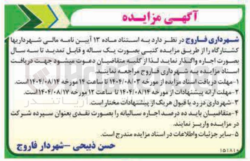 تصویر کوچک آگهی واگذاری اجاره ی نامه مالی شهرداریها کشتارگاه