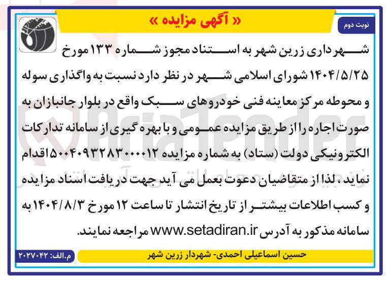 تصویر کوچک آگهی  واگذاری سوله و محوطه مرکز معاینه فنی خودروهای سبک