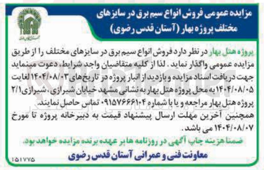 تصویر کوچک آگهی  فروش انواع سیم برق در سایزهای مختلف