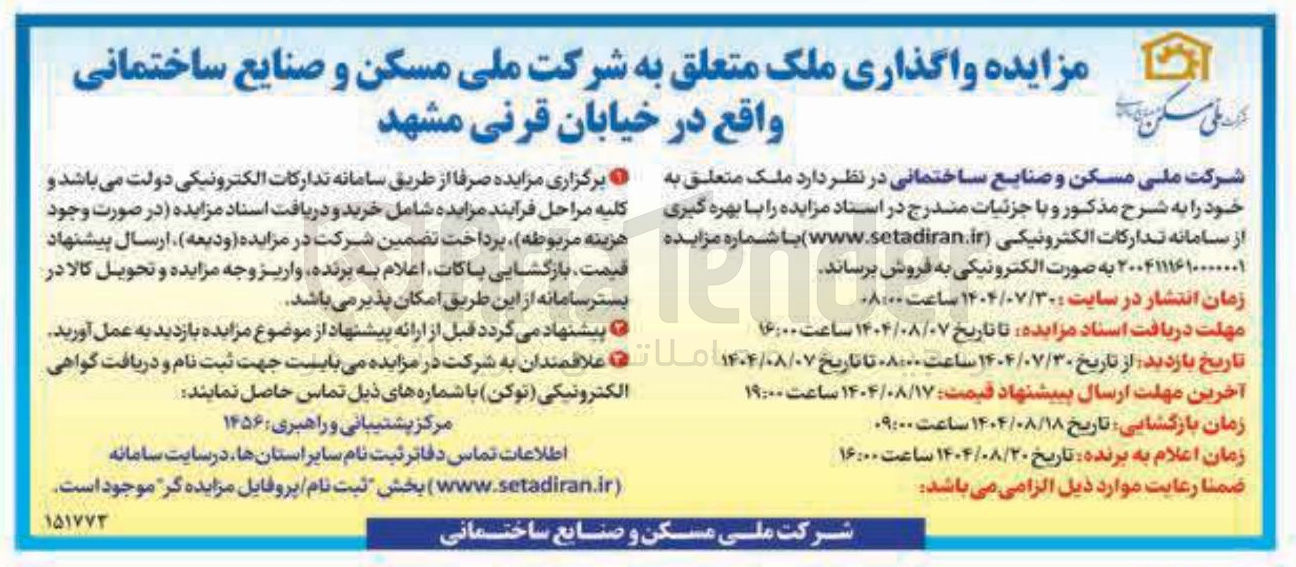 تصویر کوچک آگهی واگذاری ملک 