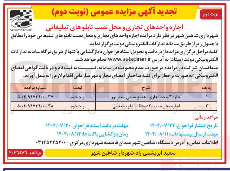 تصویر کوچک آگهی اجاره واحدهای تجاری و محل نصب تابلوهای تبلیغاتی: 
اجاره ۳ واحد تجاری مجتمع سیتی سنتر نور-اجاره محل نصب ۲۰ دستگاه تابلو تبلیغاتی