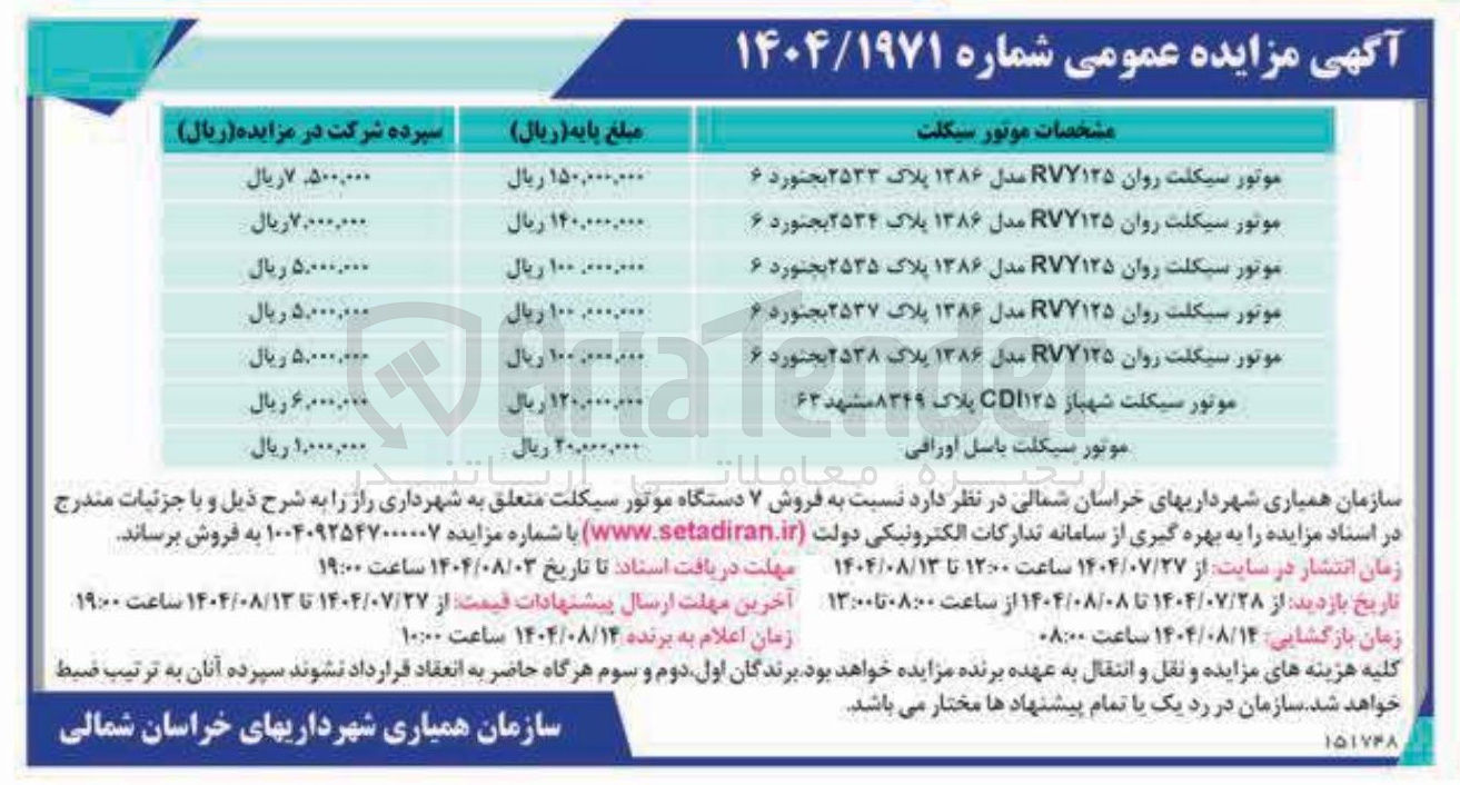 تصویر کوچک آگهی فروش ۷ دستگاه موتور سیکلت