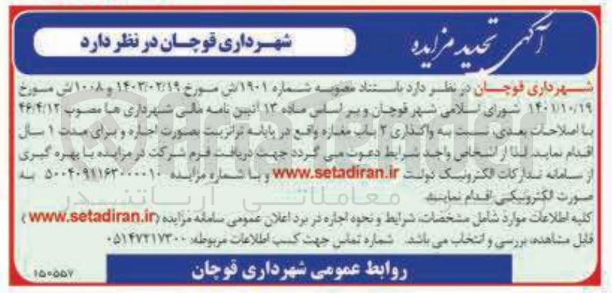 تصویر کوچک آگهی واگذاری ۲ باب مغازه واقع در پایانه ترانزیت بصورت اجباره و برای مدت ۱ سال