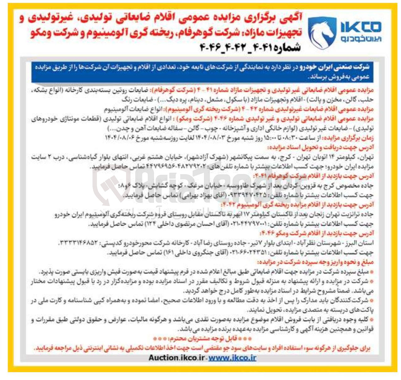 تصویر کوچک آگهی اقلام ضایعاتی تولیدی و غیر تولیدی : انواع اقلام ضایعاتی تولیدی قطعات مونتاژی خودروهای تولیدی ) - ضایعات غیر تولیدی لوازم خانگی اداری و آشپزخانه چوب - گالن - سفاله ضایعات آهن و چدن