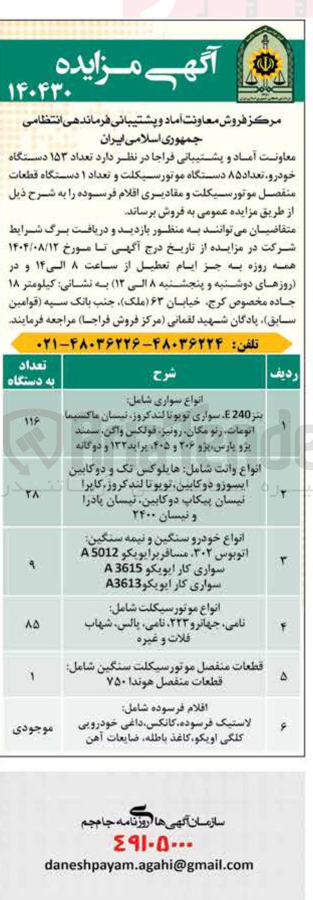 تصویر کوچک آگهی فروش تعداد ۱۵۳ دستگاه خودرو تعداد ۵ ۸ دستگاه موتورسیکلت و تعداد ۱ دستگاه قطعات منفصل موتور سیکلت و مقادیری اقلام فرسوده