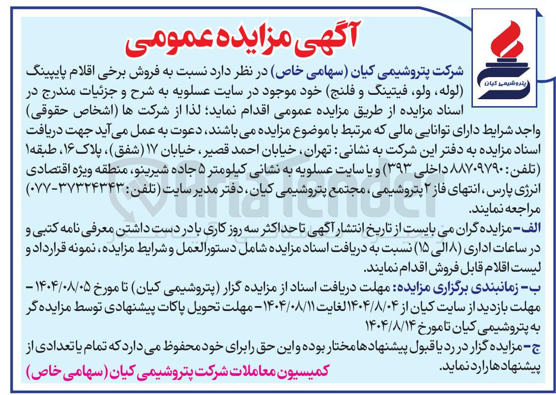 تصویر کوچک آگهی فروش برخی اقلام پایپینگ پتروشیمی کیان لوله ، ولو فیتینگ و فلنج خود موجود در سایت عسلویه
