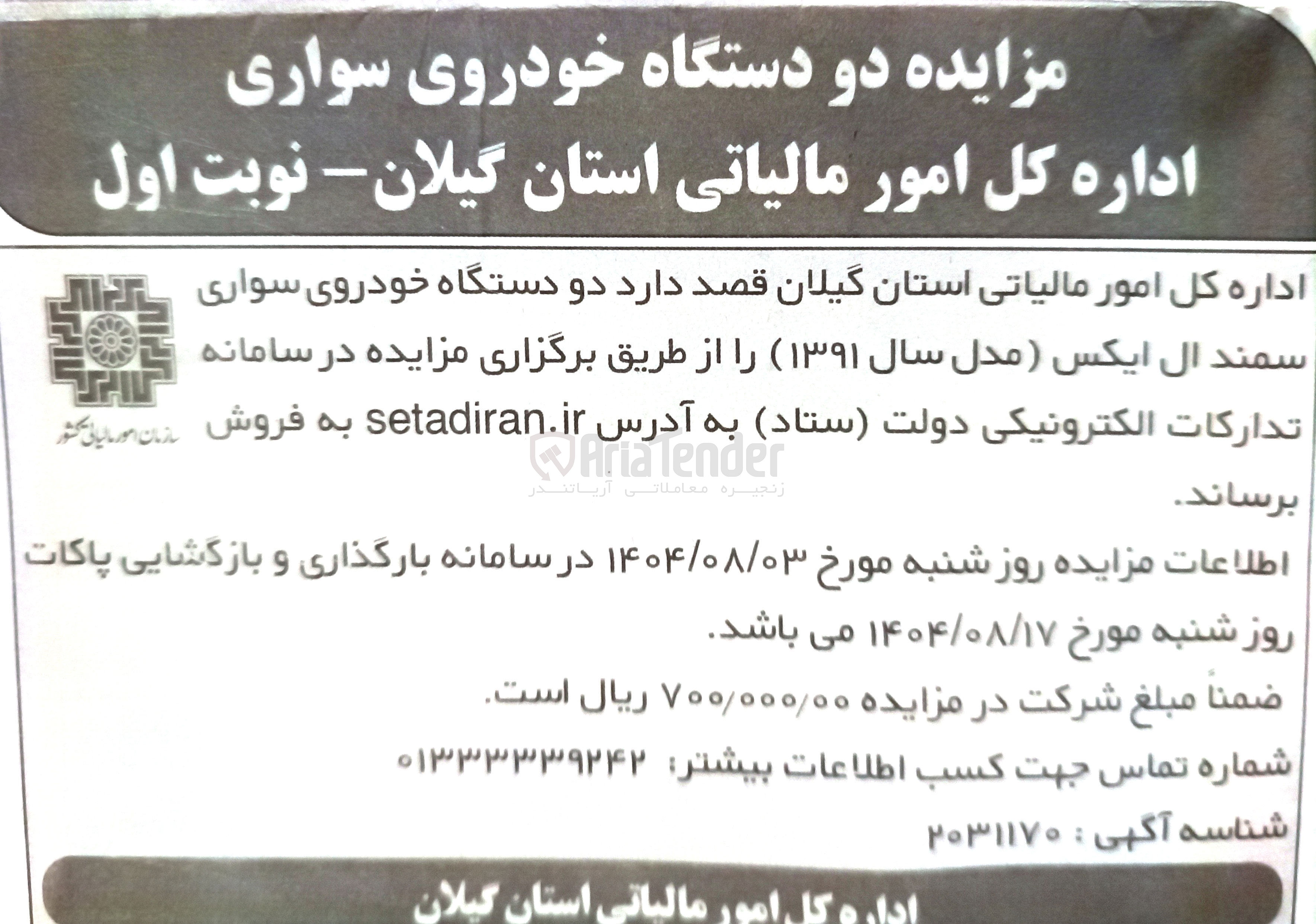 تصویر کوچک آگهی فروش دو دستگاه خودروی سواری اداره کل امور مالیاتی استان گیلان