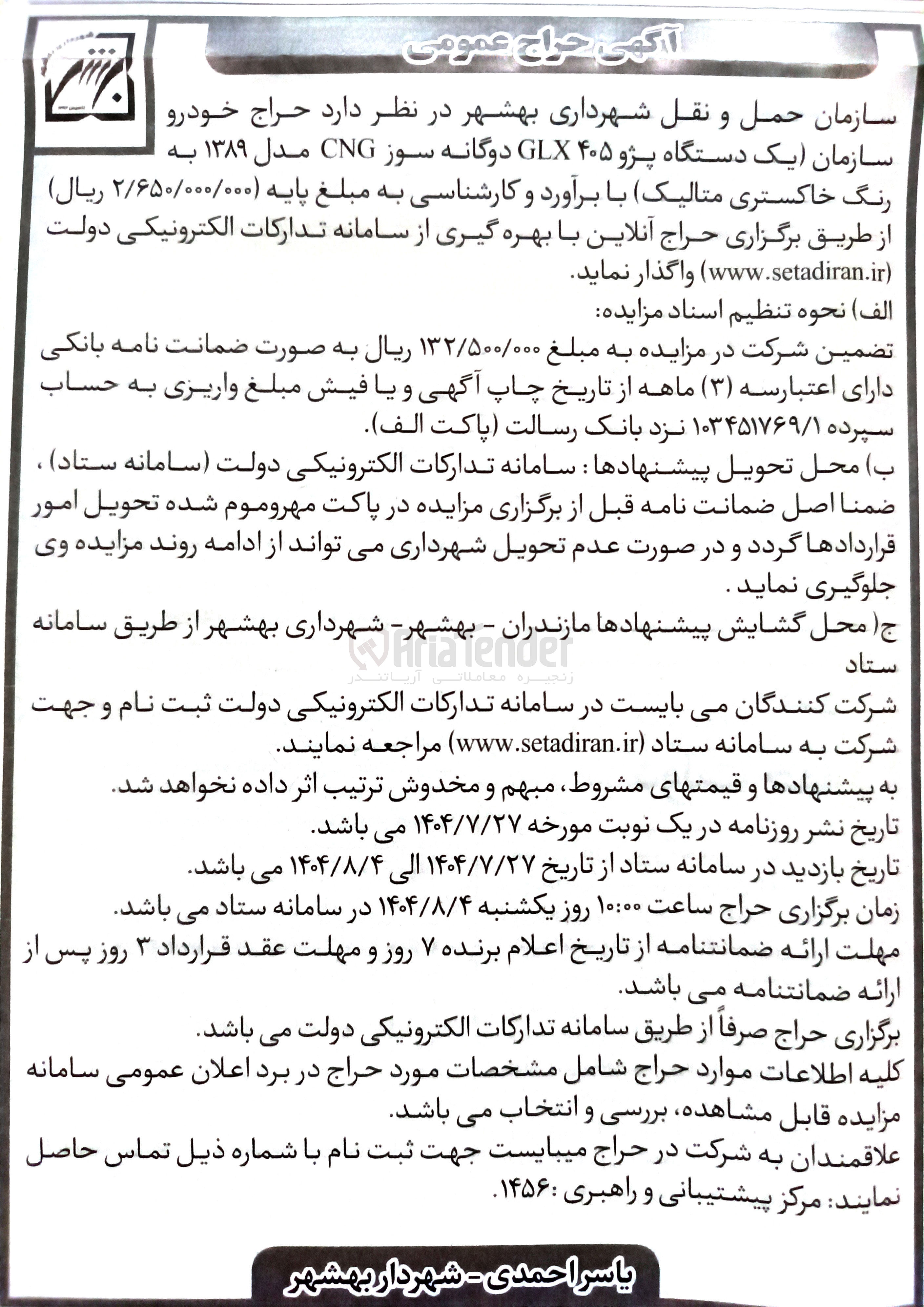 تصویر کوچک آگهی حراج خودرو سازمان یک دستگاه پژو ۴۰۵ GLX دوگانه سوز CNG مدل ۱۳۸۹ به رنگ خاکستری متالیک