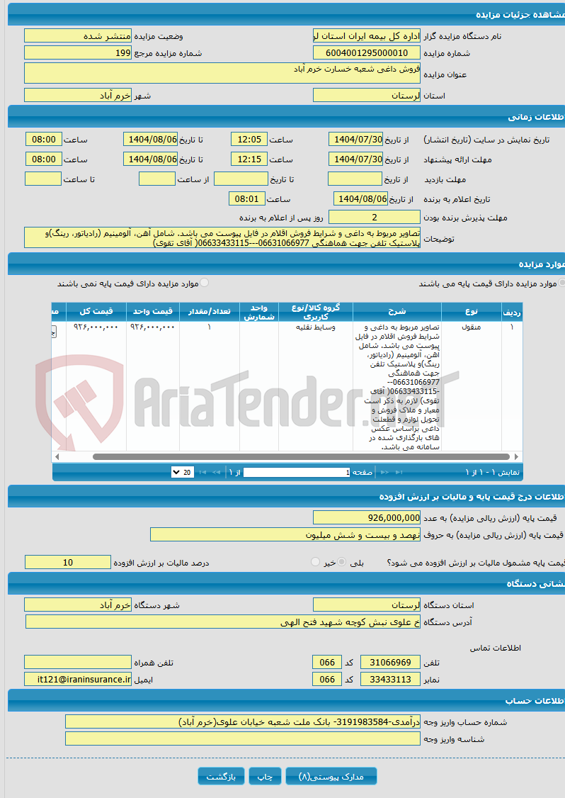 تصویر کوچک آگهی فروش داغی شعبه خسارت خرم آباد