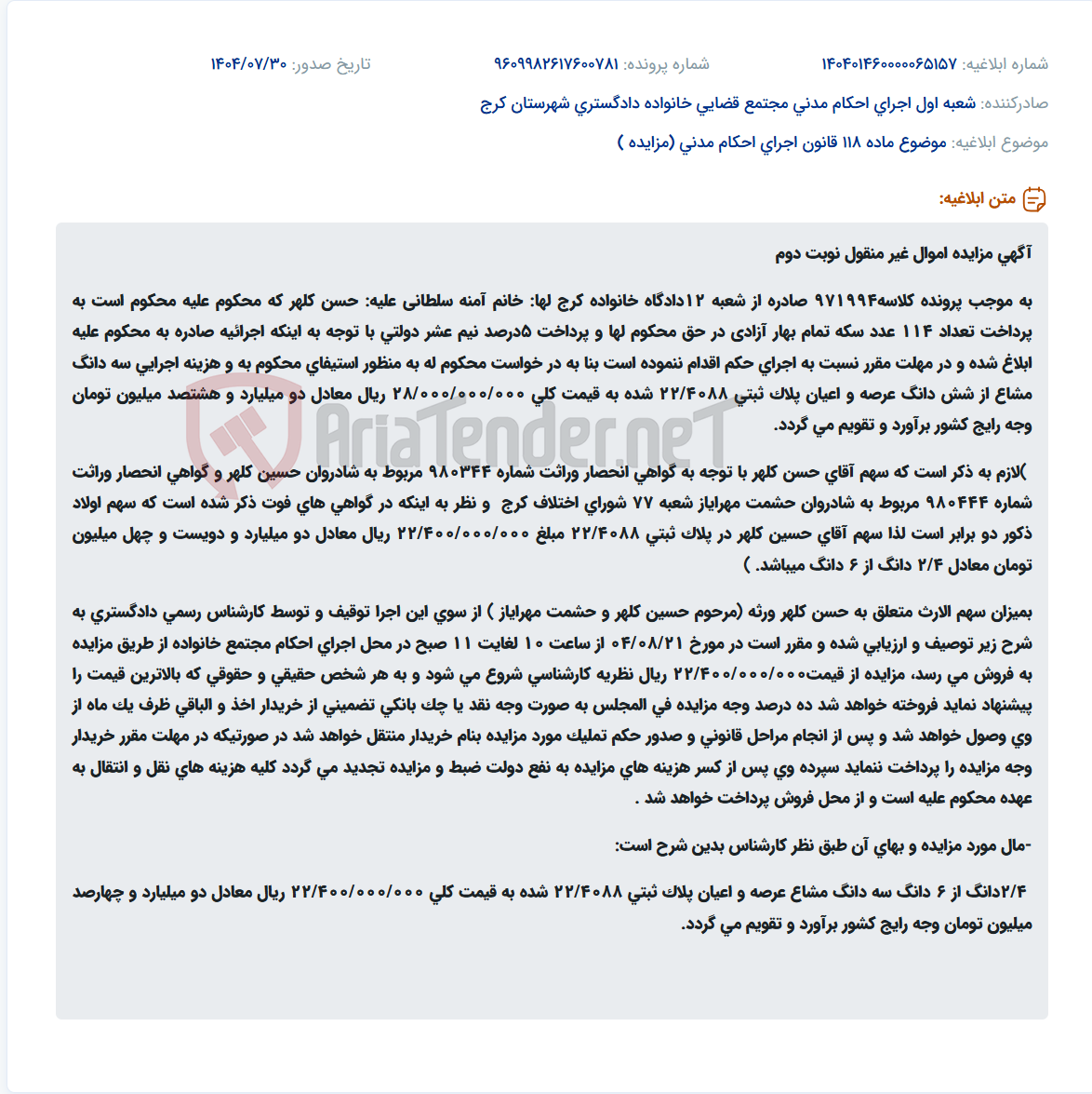تصویر کوچک آگهی موضوع ماده 118 قانون اجرای احکام مدنی (مزایده )
