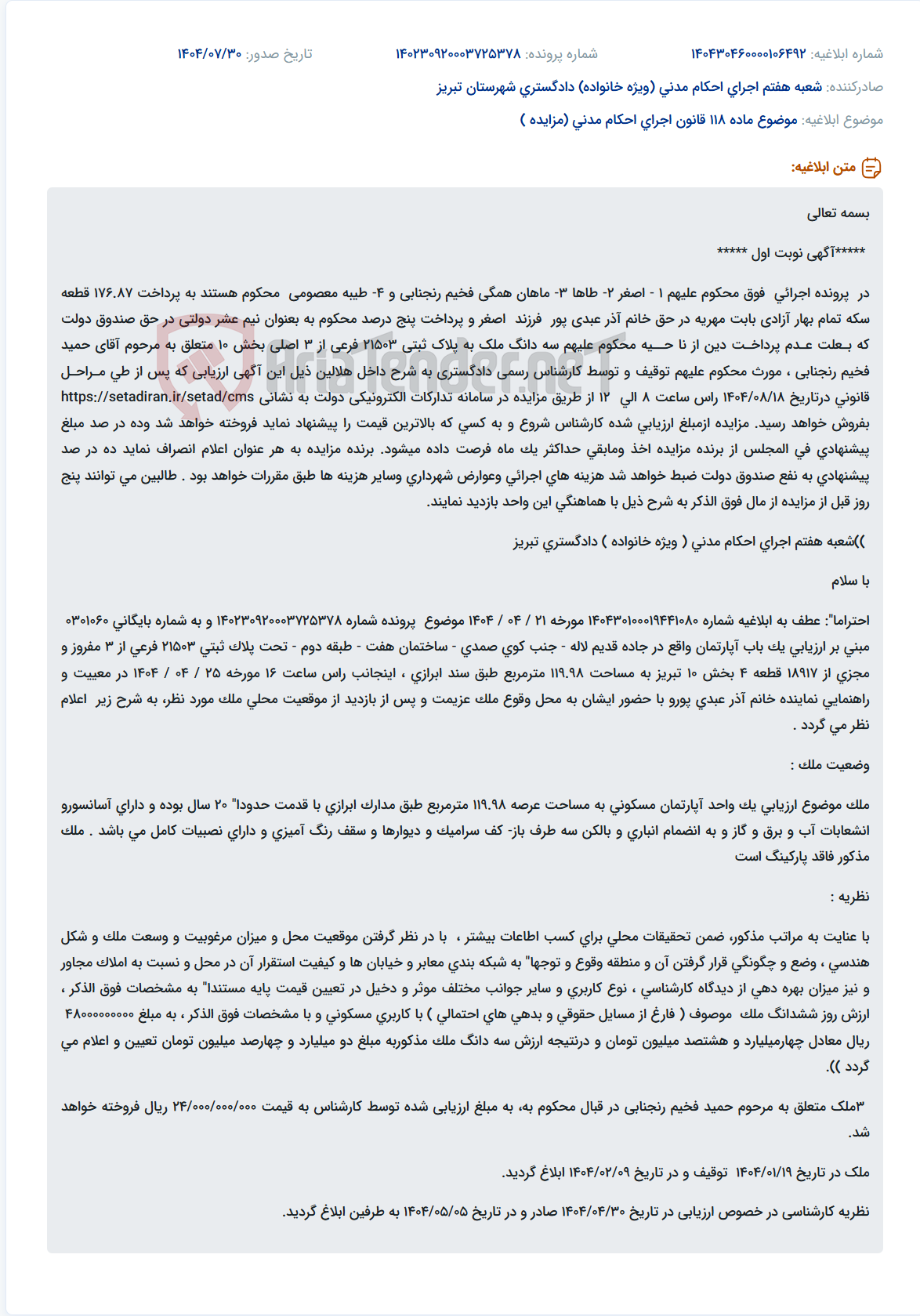 تصویر کوچک آگهی موضوع ماده 118 قانون اجرای احکام مدنی (مزایده )