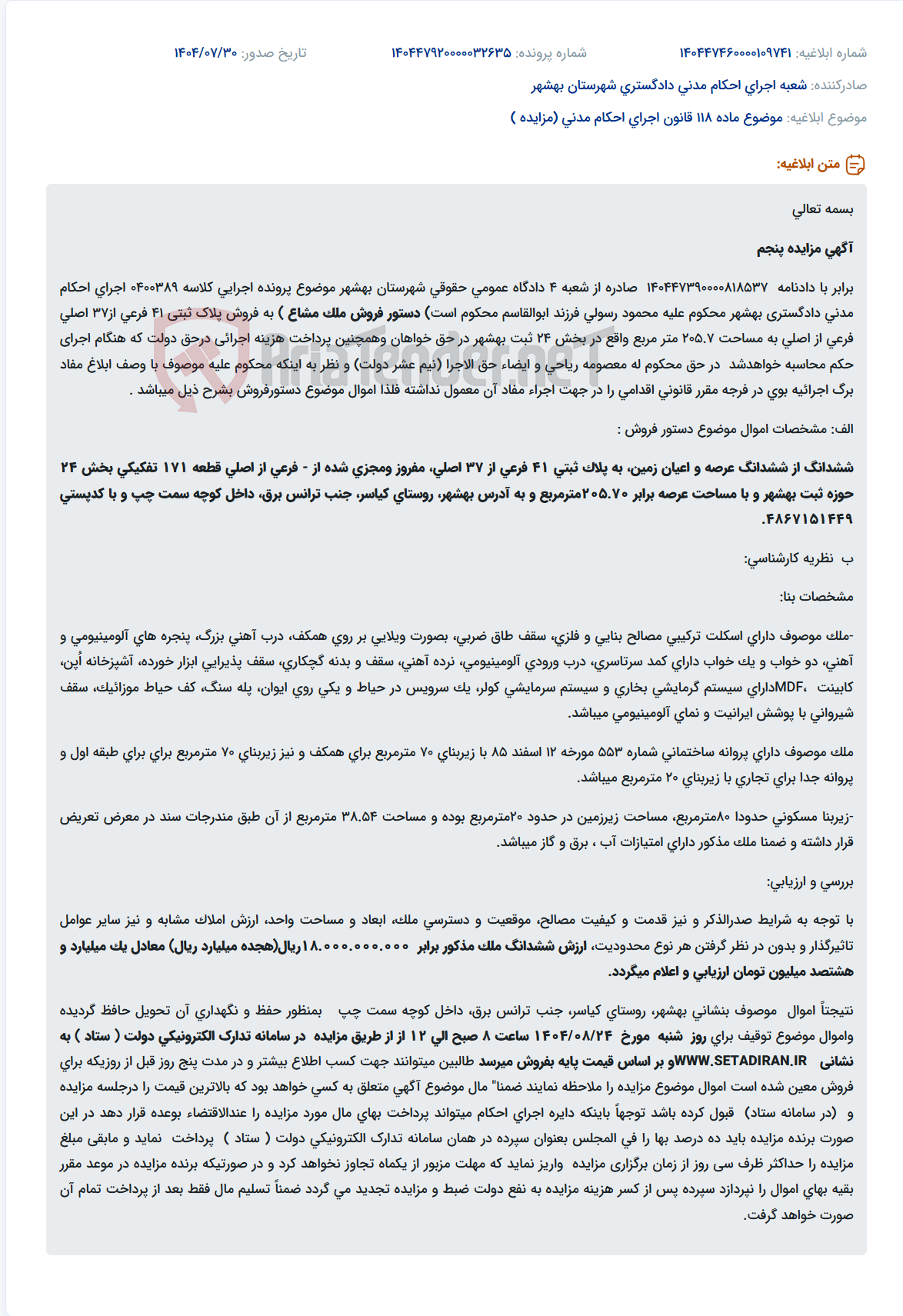 تصویر کوچک آگهی موضوع ماده 118 قانون اجرای احکام مدنی (مزایده )