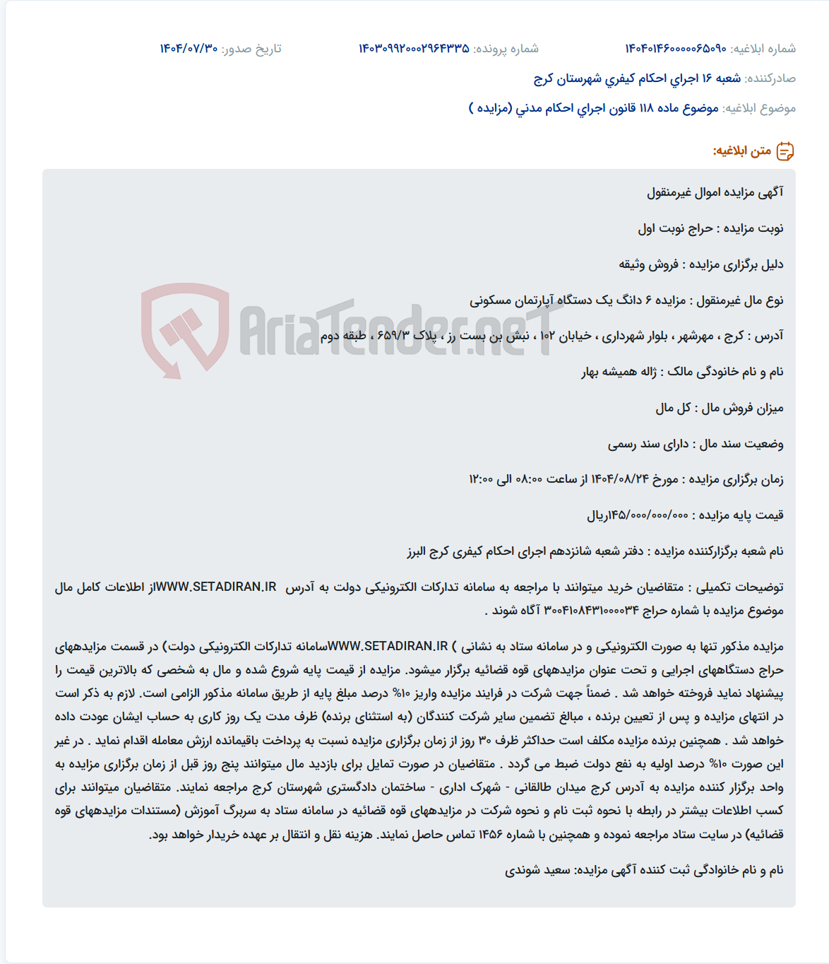 تصویر کوچک آگهی موضوع ماده 118 قانون اجرای احکام مدنی (مزایده )