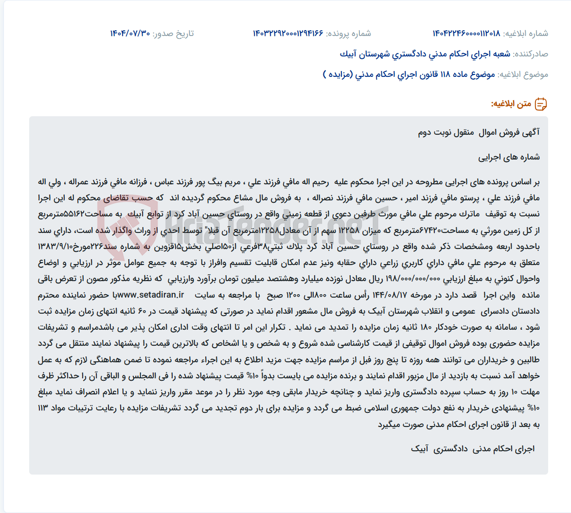 تصویر کوچک آگهی موضوع ماده 118 قانون اجرای احکام مدنی (مزایده )