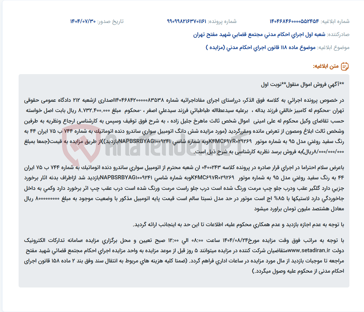 تصویر کوچک آگهی موضوع ماده 118 قانون اجرای احکام مدنی (مزایده )