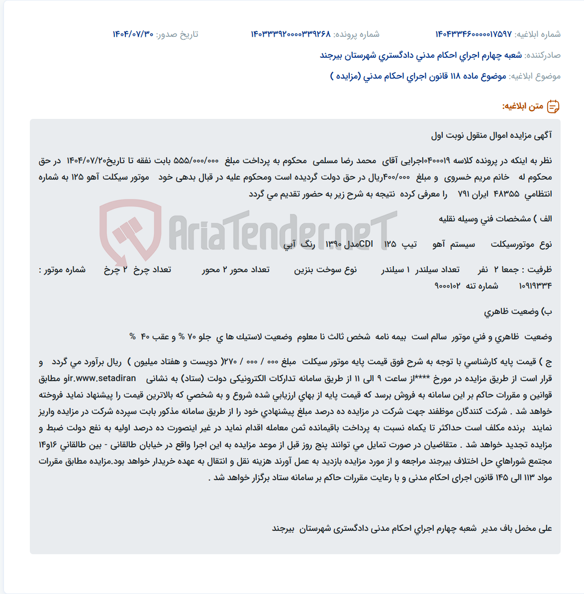 تصویر کوچک آگهی موضوع ماده 118 قانون اجرای احکام مدنی (مزایده )