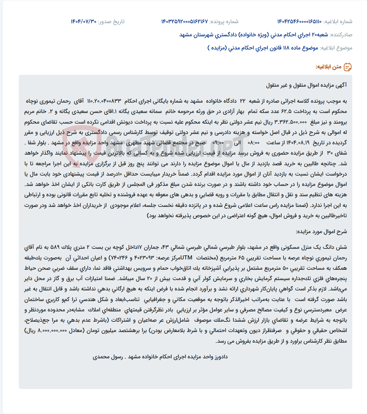 تصویر کوچک آگهی موضوع ماده 118 قانون اجرای احکام مدنی (مزایده )