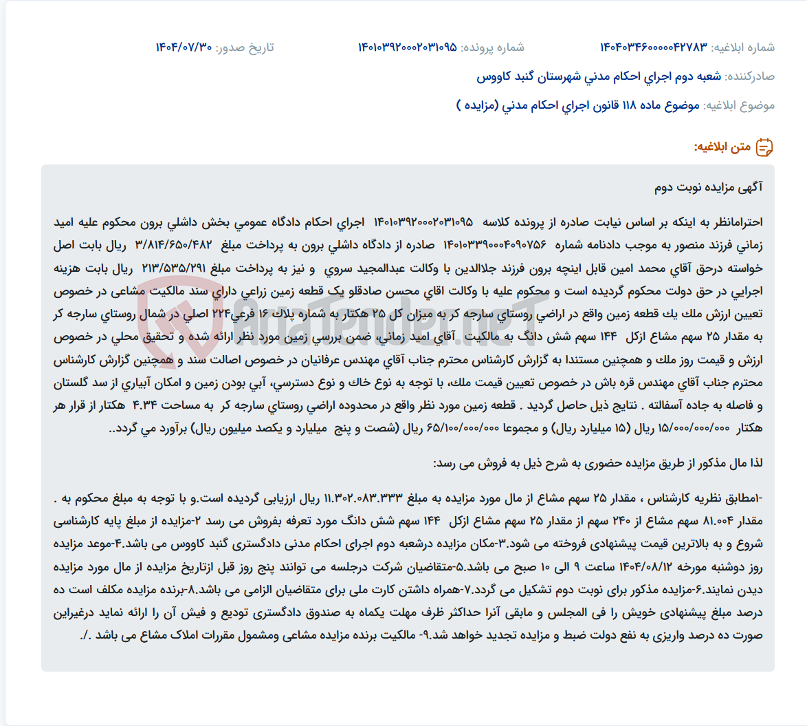 تصویر کوچک آگهی موضوع ماده 118 قانون اجرای احکام مدنی (مزایده )