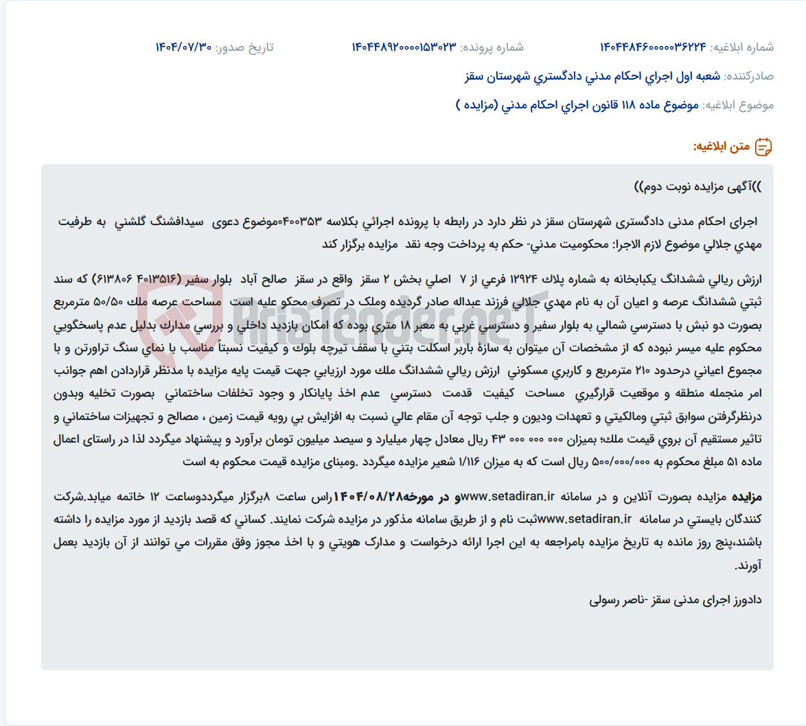 تصویر کوچک آگهی موضوع ماده 118 قانون اجرای احکام مدنی (مزایده )