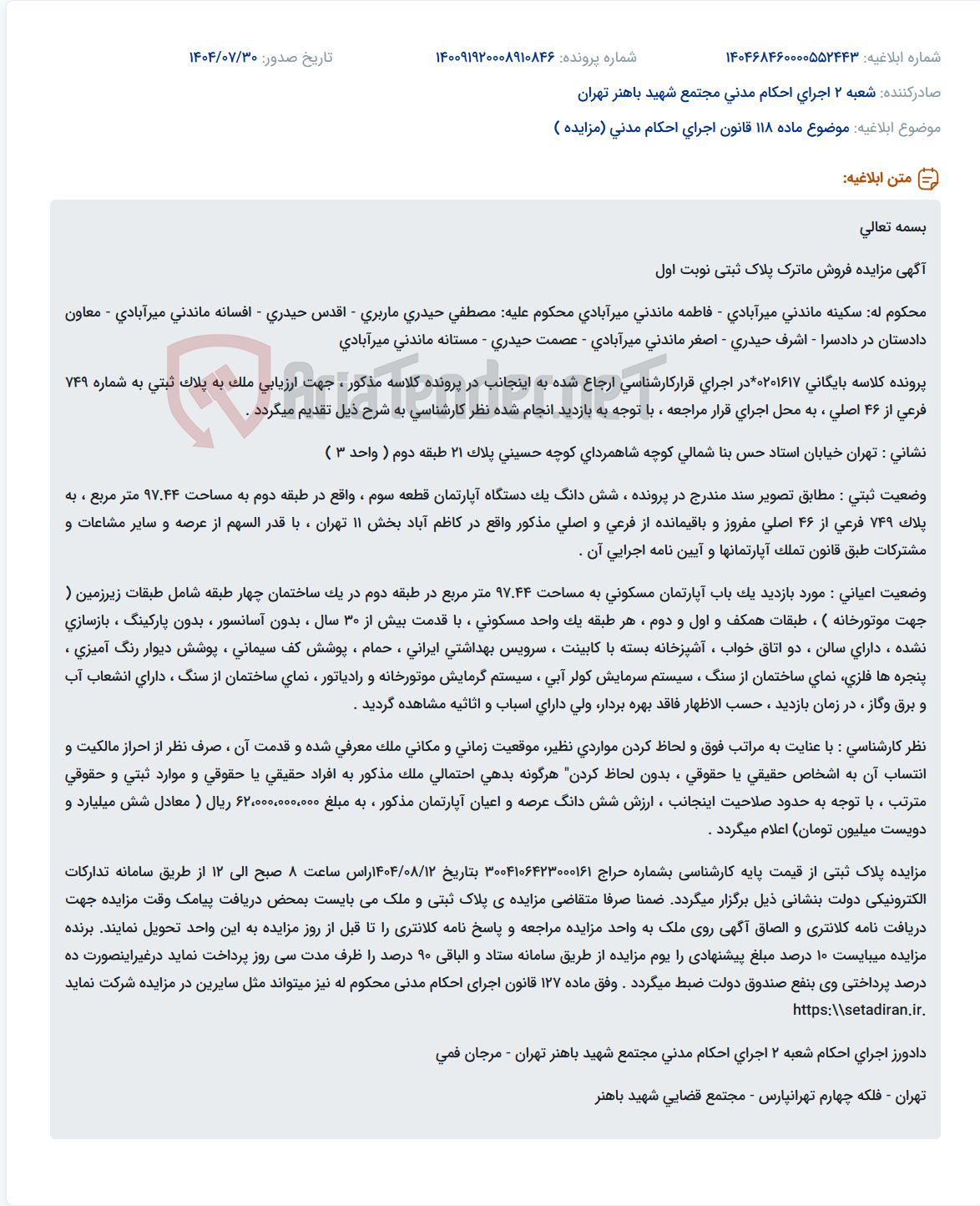تصویر کوچک آگهی موضوع ماده 118 قانون اجرای احکام مدنی (مزایده )