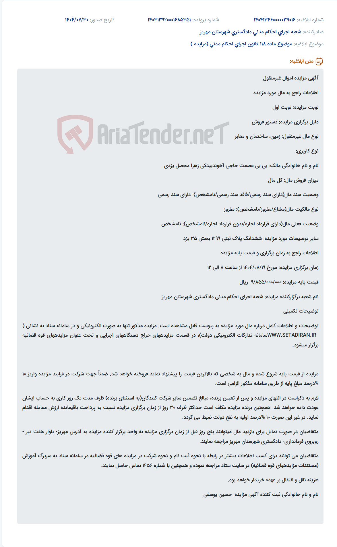 تصویر کوچک آگهی موضوع ماده 118 قانون اجرای احکام مدنی (مزایده )