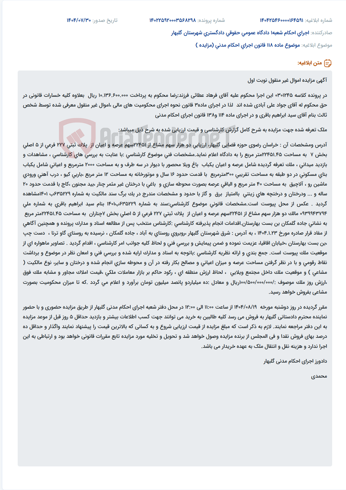 تصویر کوچک آگهی موضوع ماده 118 قانون اجرای احکام مدنی (مزایده )