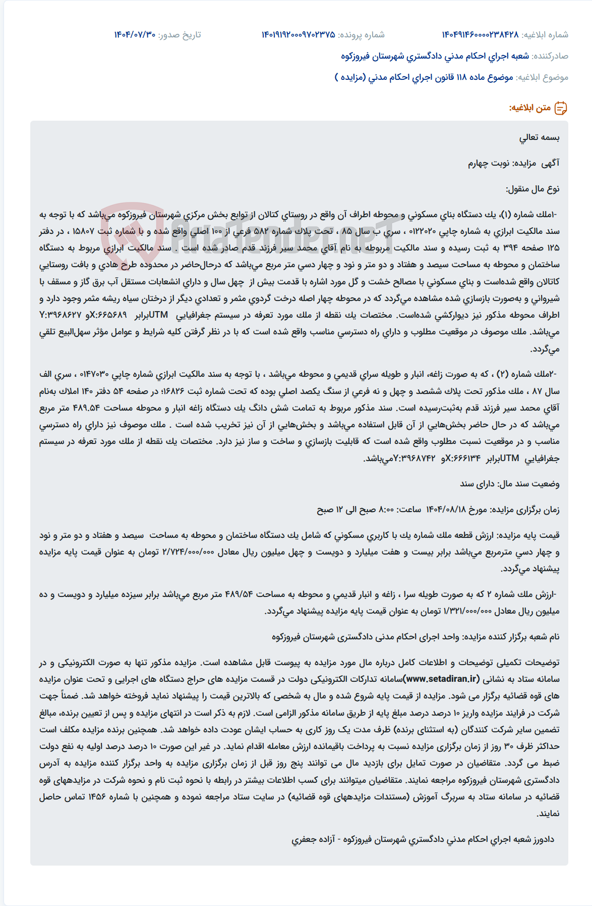 تصویر کوچک آگهی موضوع ماده 118 قانون اجرای احکام مدنی (مزایده )
