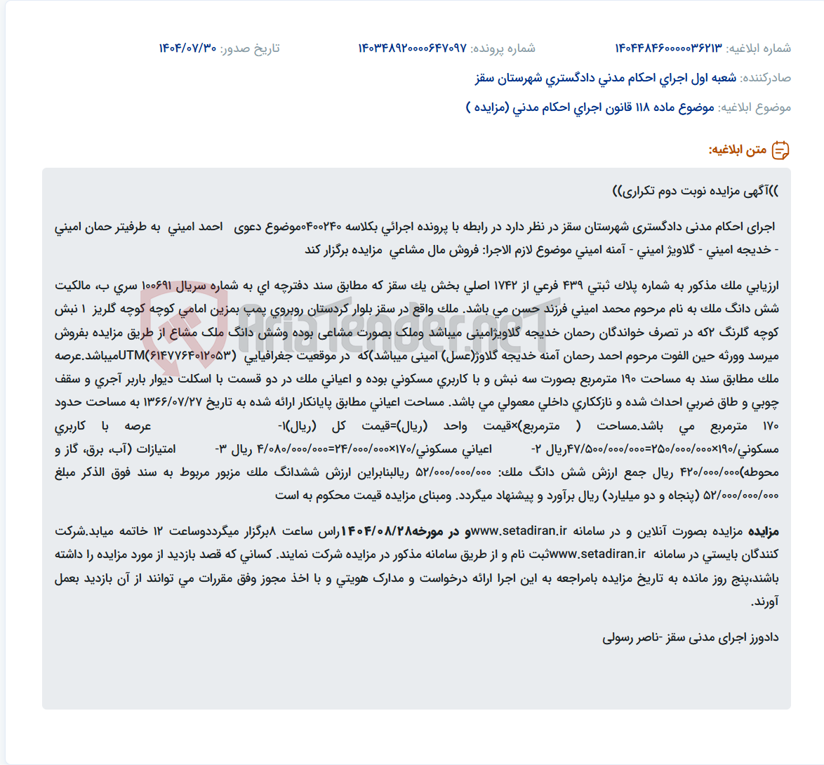 تصویر کوچک آگهی موضوع ماده 118 قانون اجرای احکام مدنی (مزایده )
