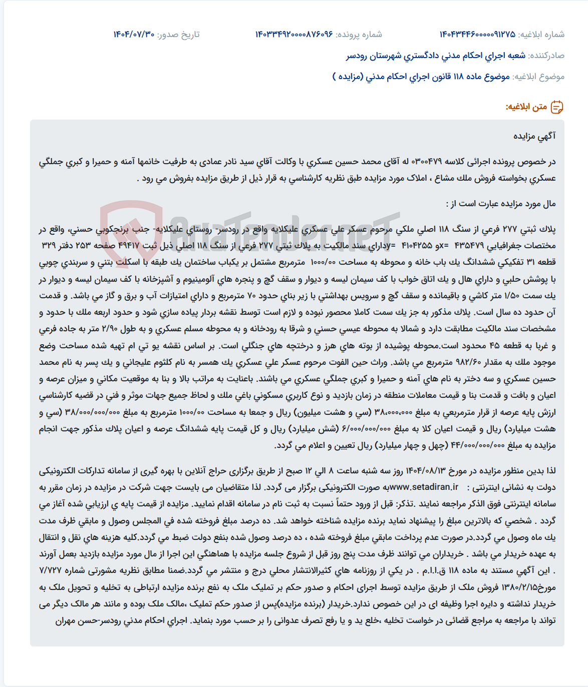 تصویر کوچک آگهی موضوع ماده 118 قانون اجرای احکام مدنی (مزایده )