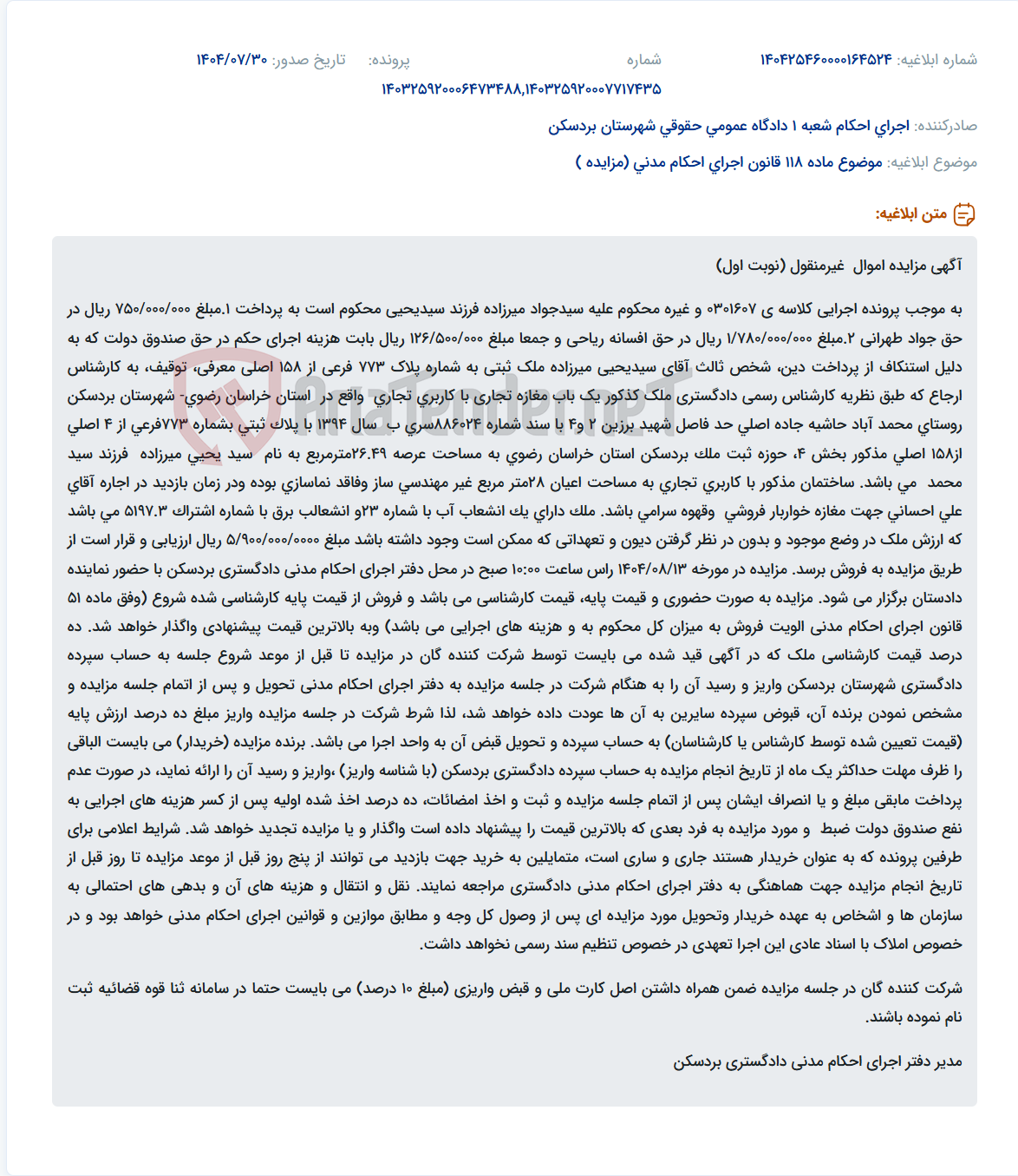 تصویر کوچک آگهی موضوع ماده 118 قانون اجرای احکام مدنی (مزایده )